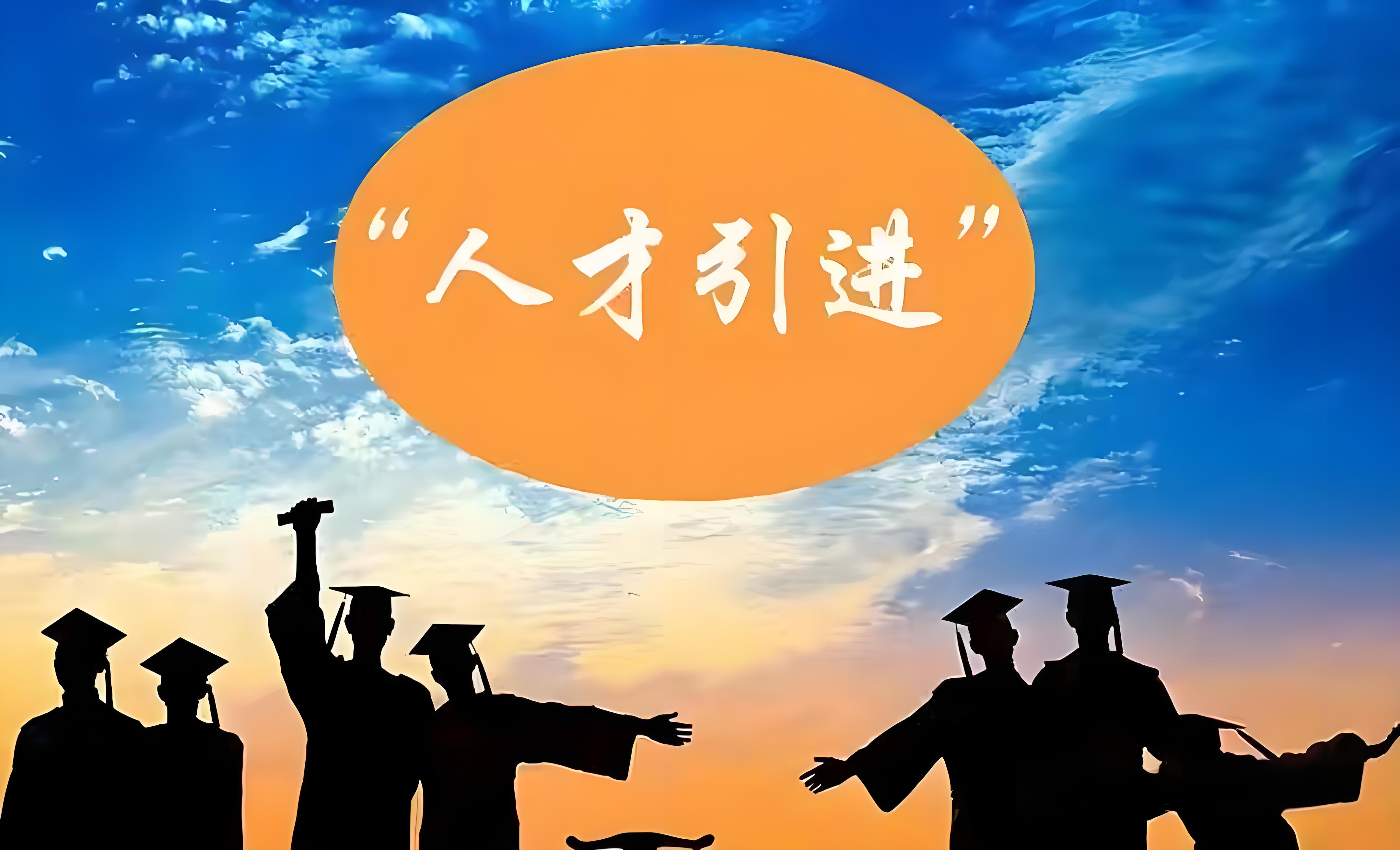 优惠政策助力高端人才落户北京
